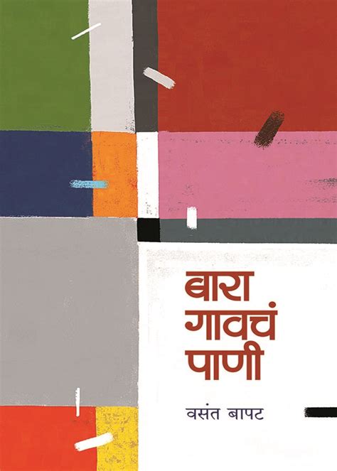 बारा गावचं पाणी Bara Gavcha Paani Sadhana Prakashan