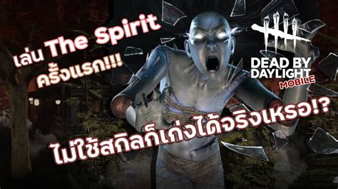 Dead By Daylight Mobile เล่นน้องริน The Spirit ครั้งแรก แทบจะไม่ได้