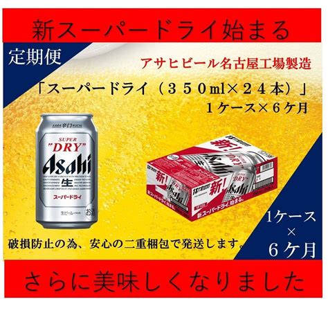 【定期便6回】ビール アサヒ スーパードライ 350ml 24本 Jalふるさと納税 Jalのマイルがたまるふるさと納税サイト