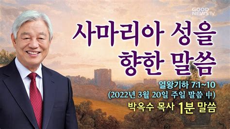 박옥수 목사 1분말씀 사마리아 성을 향한 말씀 2022320 열왕기하71~10 Youtube