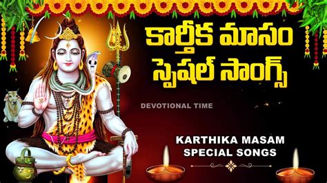 KARTHIKA MASAM SPECIAL LORD SHIVA POPULAR BHAKTI SONGS TELUGU