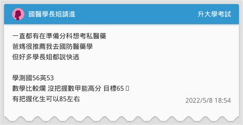 國醫學長姐請進 升大學考試板 Dcard