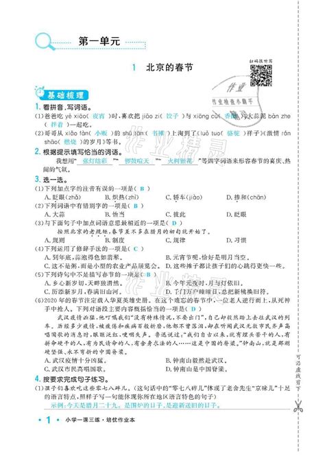 2021年小学1课3练培优作业本六年级语文下册人教版答案——青夏教育精英家教网——