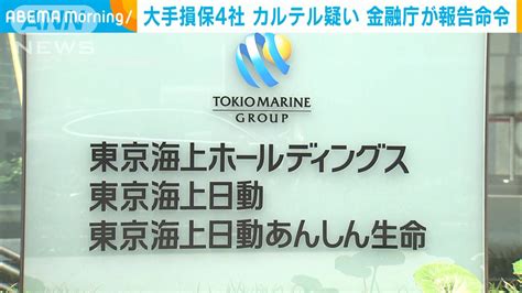 大手損保4社 カルテルの疑い 金融庁 報告徴求命令