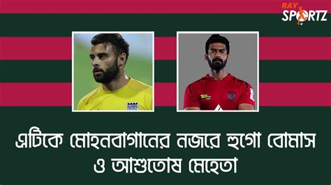 LIVE ATK Mohun Bagan এর নজর হগ বমস ও আশতষ মহত YouTube