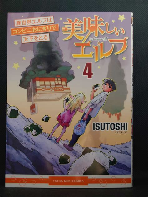 今日の1冊 879日目 美味しいエルフ 異世界エルフはコンビニおにぎりで天下をとる 異世界ジャーニー！ 〜どうしても行きたい〜 楽天ブログ