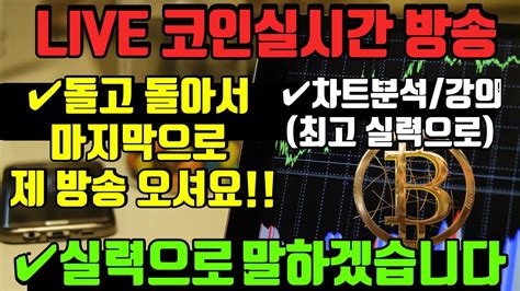 9월 5일 마지막에 오세요 실시간방송 비트코인방송 코인이영수 비트코인실시간방송 말보다 실력으로 현물선물 매매