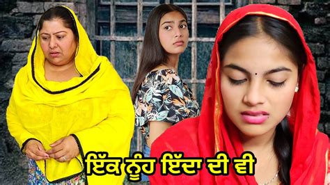 ਇੱਕ ਨੂੰਹ ਇੱਦਾ ਦੀ ਵੀ । New Punjabi Short Movie 2023 । Toni Filmy Youtube