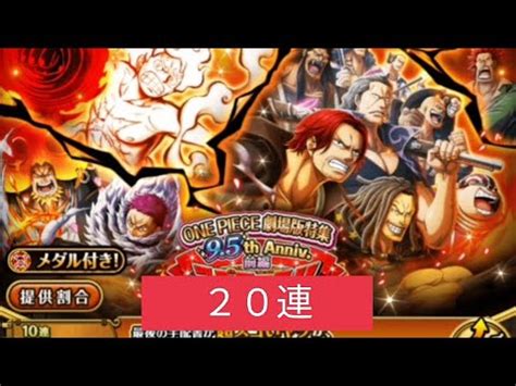 トレクルまさかの結果 ONE PIECE劇場版特集9 5th Anniv 前編スゴフェス手持ち石で20連だけ トレクル 劇場版