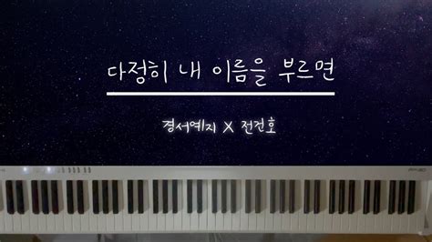 다정히 내 이름을 부르면 경서예지x전건호 피아노 커버 Piano Cover 피아노악보 Youtube