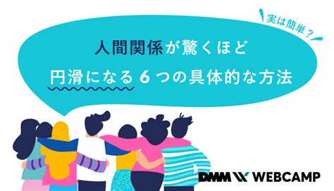 人間関係を修復したい！注意すべきことや修復の具体的な3つのステップを解説 Webcamp Media