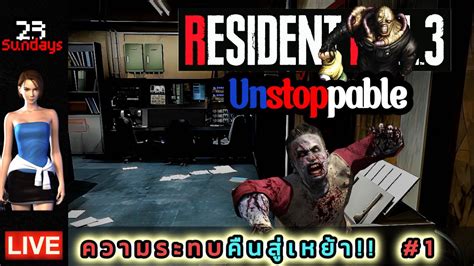 Live I Resident Evil Mod Unstoppable Day Youtube