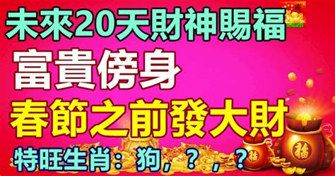 未來20天財神賜福，富貴傍身，春節之前發大財的生肖 Peekme