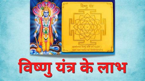 Vishnu Yantra जानिए क्या है विष्णु यंत्र घर में स्थापना से मिलती है