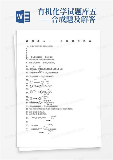 有机化学试题库五——合成题及解答word模板下载编号qmyanrgk熊猫办公