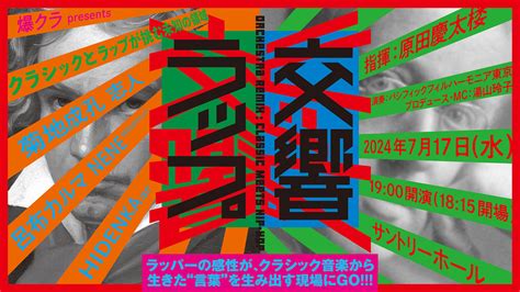 混ぜるな危険 クラシック×ラップの饗宴。湯山玲子が仕掛ける「交響ラップ」とはいかに ブルータス Brutus Jp