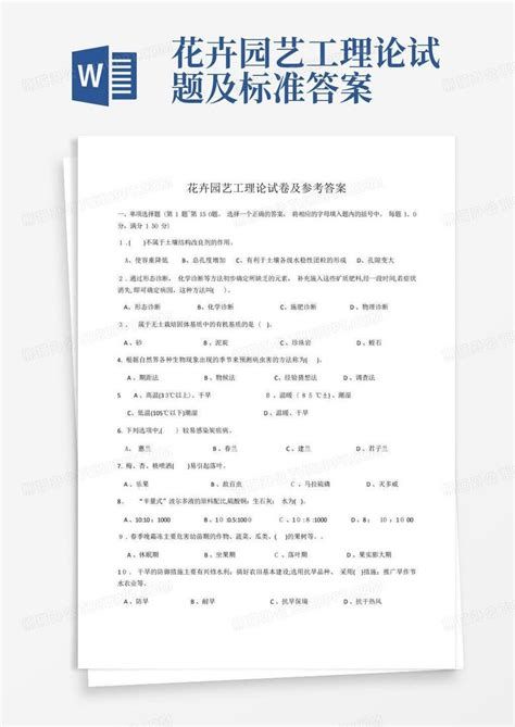 花卉园艺工理论试题及标准答案word模板下载编号ljmjojdr熊猫办公