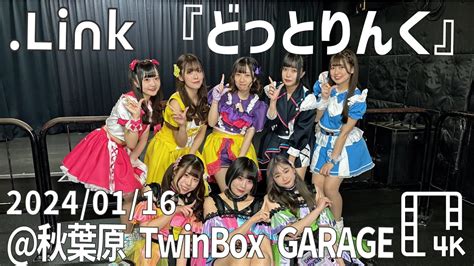 20240116 Linkライブ動画『link 定期主催ライブ 09 ~あっぷろーでぃあ×link 2マンライブ~ 』秋葉原