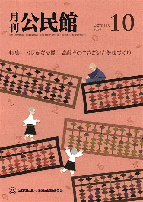 【月刊公民館】公民館に関する旬なテーマを毎月お届け！10月号では、「公民館が支援！ 高齢者の生きがいと健康づくり」を特集！高齢者が生き生きと