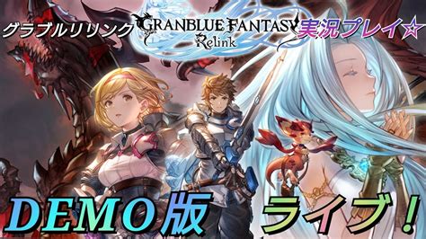 ＜グラブルリリンク＞グランブルーファンタジーリリンク体験版【demo版】無料配信！ライブ実況プレイ彡ストーリーのネタバレにはご配慮を