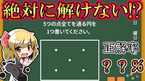 【ゆっくり実況】絶対に解けない問題がすごすぎた！？「大人には解けない問題」【エル】 Youtube