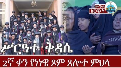 🔴 Live ጸሎተ ቅዳሴ ቀጥታ ሥርጭት ከቅድስተ ቅዱሳን ማርያም ገዳም ጥር 30 ቀን 2015 ዓ ም Youtube