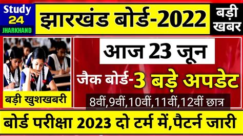 जैक बोर्ड 2022 3 बड़े अपडेट 8वीं9वीं10वीं11वीं12वीं बोर्ड परीक्षा नवंबर में Jac Board