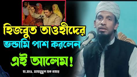 হিজবুত তাওহীদের ভন্ডামী পাশ মাওঃ মাহমুদুল হক বাহার Youtube