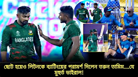 মাঠে লিটনের শিক্ষক তরুন তামিম যুববিশ্বকাপ জয়ী তরুণের যে কথায় সফল লিটন