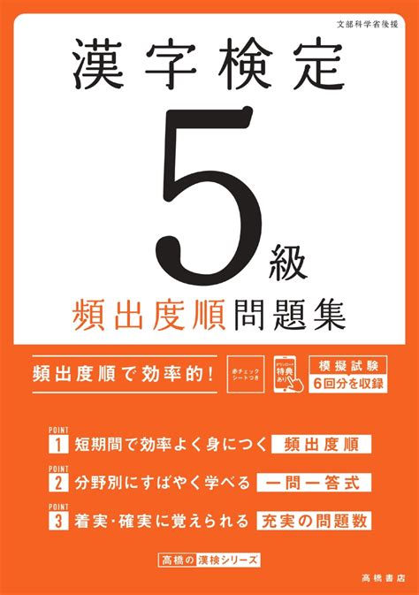 楽天ブックス 漢字検定5級〔頻出度順〕問題集 資格試験対策研究会 9784471431754 本