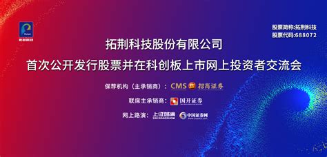 拓荆科技首次公开发行股票并在科创板上市网上投资者交流会