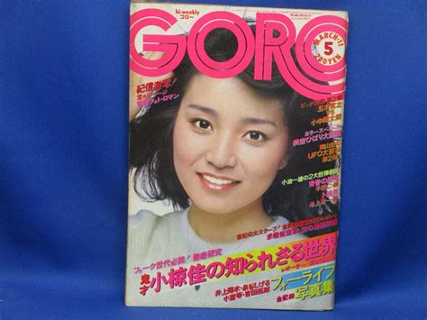 【やや傷や汚れあり】【雑誌】goroゴロー 1976年3月11日号 仁科明子 東てる美 潤まり 田口久美 高村ルナ 吉田拓郎 泉谷しげる