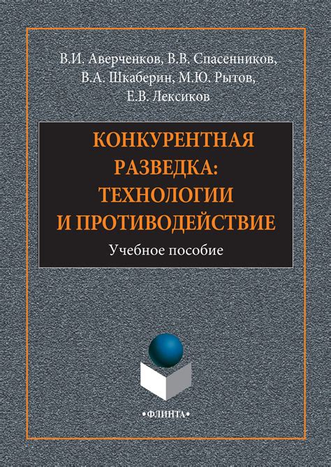 Конкурентная разведка: технологии и противодействие, В. И. Аверченков ...