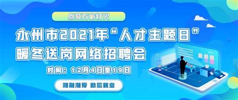 永州市2021年「人才主題日」暖冬送崗網絡招聘會開啟，300好職位等你來！ 每日頭條