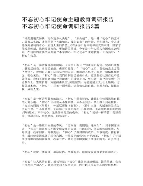 不忘初心牢记使命主题教育调研报告 不忘初心牢记使命调研报告3篇下载 Lfppt