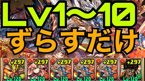 【8月クエスト】lv1〜10を低難易度シヴァドラずらしで高速攻略！【パズドラ】 Youtube