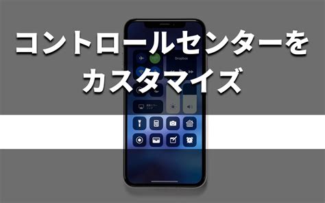 Iphone コントロールセンターのカスタマイズ方法 Iphone Skガイド