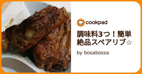 調味料3つ！簡単絶品スペアリブ By Bosabossa 【クックパッド】 簡単おいしいみんなのレシピが394万品