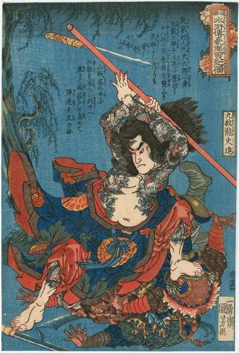 国芳 Kuniyoshi 『通俗水滸伝豪傑百八人之一個 九紋龍史進』 Japanese Prints Japanese Art