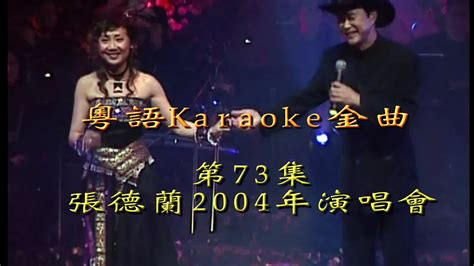 Karaoke粵語流行曲精選金曲之張德蘭演唱會2004中場篇 有人聲及歌詞字幕 Cantonese Pops With Lyrics