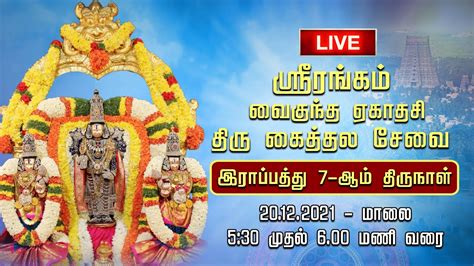 Live Srirangam Vaikunda Ekadasi இராப்பத்து 7ஆம் நாள் மாலை 2012