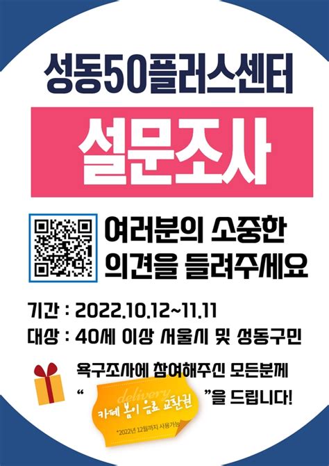 서울시 50플러스포털 성동 2022년 성동50플러스센터 설문조사 참여안내