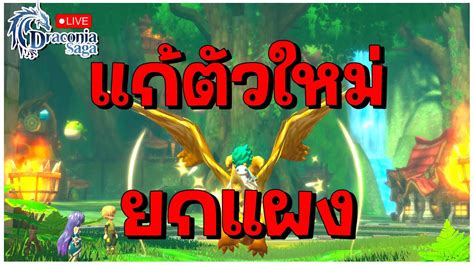 Live แกตวใหมยกแผงเลยคาบบบ ดราโกเนย Draconia Saga YouTube