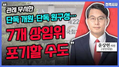 전격시사 ‘남북 긴장 국면 국회 상임위 협상견해는 윤상현 의원 국민의힘｜kbs 240612 방송 Youtube