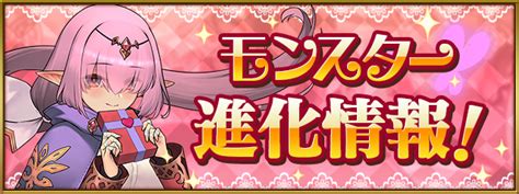 Padsexy パズル＆ドラゴンズ公式 On Twitter 「親愛の癒し手・アリナ」や「親愛の武闘家・ディーナ」などのモンスター進化