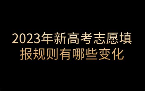 2023年新高考志愿填报规则有哪些变化？ 知乎