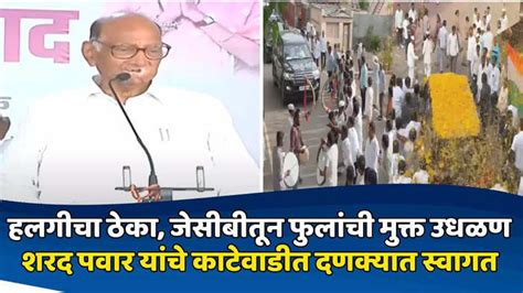 Sharad Pawar Grand Welcome By Katewadi Villagers After Ncp Victory Lok