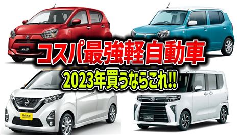 【2023年】コスパ最強軽自動車！！新車を買うなら絶対コレ！安全性や乗り心地も！タイプ別完全解説 Youtube