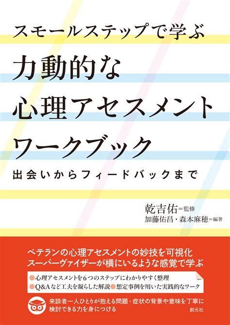 書籍詳細 スモールステップで学ぶ力動的な心理アセスメントワークブック 創元社