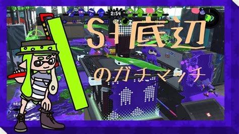 【スプラトゥーン2】s 底辺のガチマッチ Youtube